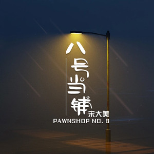 八号当铺 (伴奏)