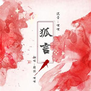 狐言（翻自 河图）