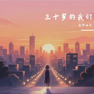 三十岁的我们