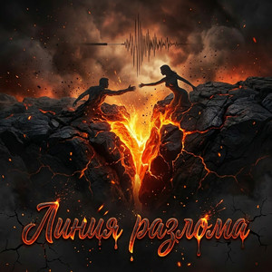 Линия разлома (Original Mix)