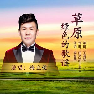 草原  绿色的歌谣