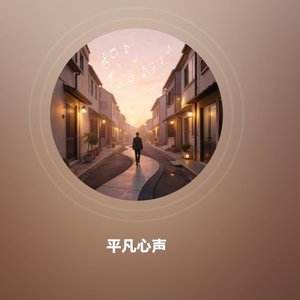 平凡心声