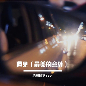 遇见（最美的意外）