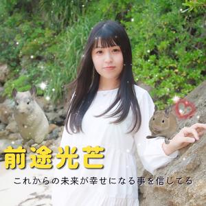 前途光芒～これからの未来が幸せになる事を信じてる～