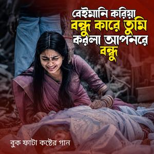 বেইমানি করিয়া বন্ধু কারে তুমি করলা আপন রে বন্ধু 2 (Female Version)