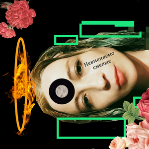 Невменяемо смелые (Abilityxd Remix)