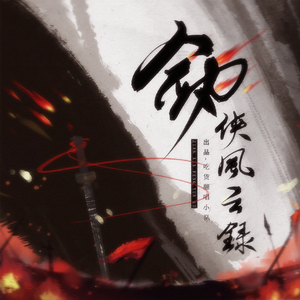 剑侠风云录【全女版】（翻自 剑网三）