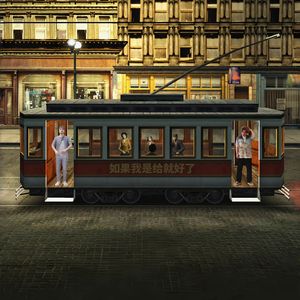 如果我是给就好了 伴奏