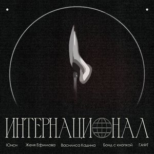 интернационал