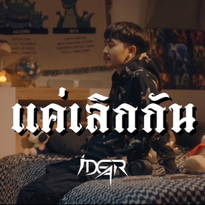 แค่เลิกกัน