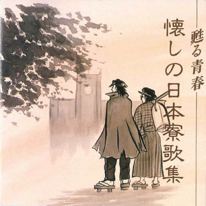 北海道定刻大学 恵迪寮寮歌