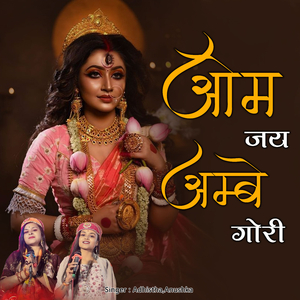 Om Jay Ambe Gori