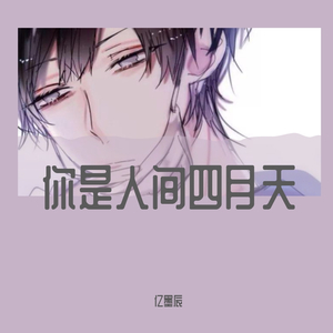 你是人间四月天
