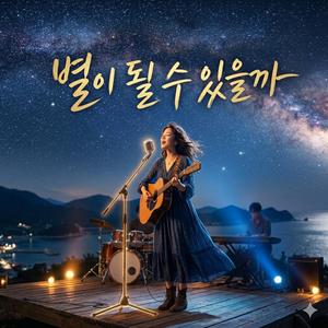 별이 될 수 있을까