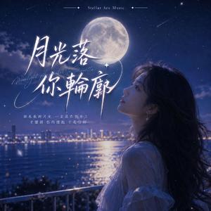 月光落你輪廓