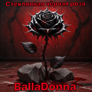 Стеклянная чёрная роза (Original Mix)