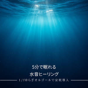 - Sleep induction - 睡眠導入 (寝落ちのための波音)