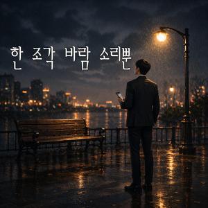 한 조각 바람 소리뿐