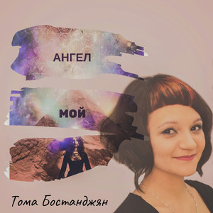 Ангел мой