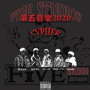 第五音乐2020cypher