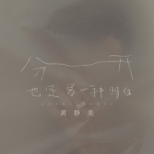 分开也是另一种明白