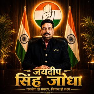 जनसेवा और विकास - जयदीप सिंह जोधा