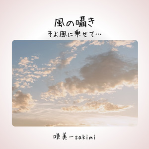 風の囁き