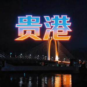 贵港