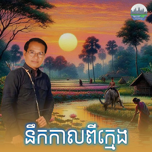 នឹកកាលពីក្មេង
