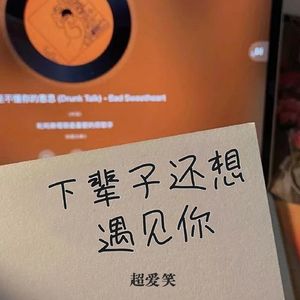 下辈子还想遇见你