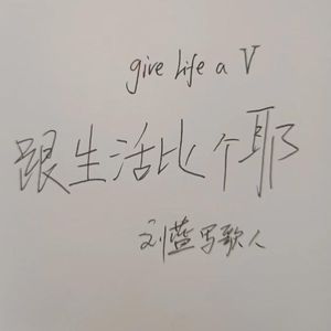 跟生活比个耶 伴奏