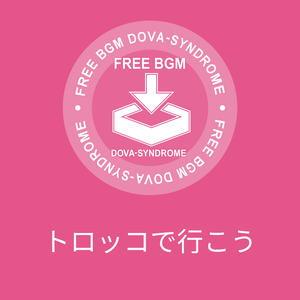 トロッコで行こう