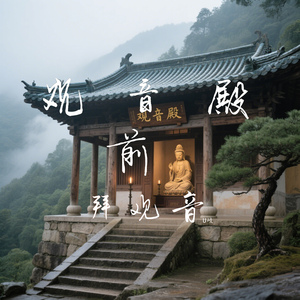 观音殿前拜观音