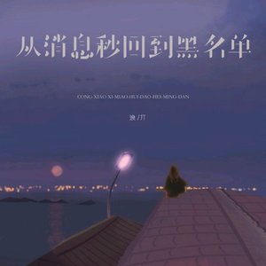 从秒回到黑名单