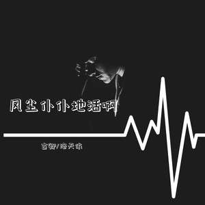 风尘仆仆地活啊（翻自 Aimer）