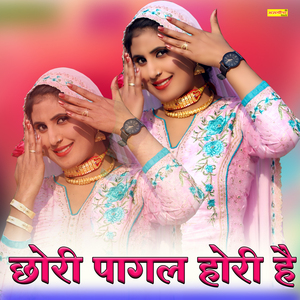 छोरी पागल होरी है