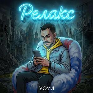 Релакс