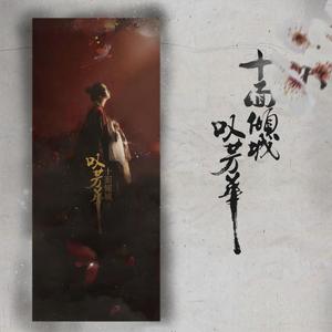 十面倾城叹芳华（翻自 蔡幸娟）