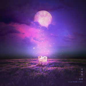 나비잠 (Vocal. 바리톤 신재민)