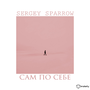 Сам По Себе