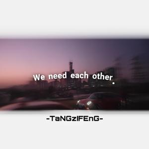 We need each other