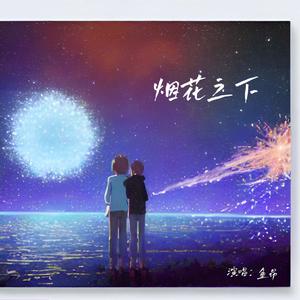 烟花之下