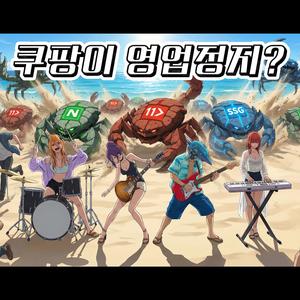 쿠팡이 영업정지?