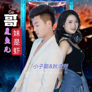 哥是鱼儿妹是虾