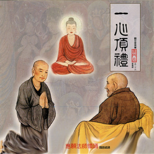 一心頂禮