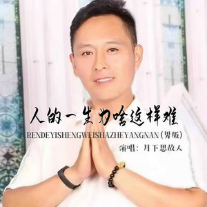 人的一生为啥这样难 (男版)