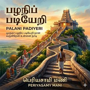 Palani Padiyeri | Tamil Devotional Song