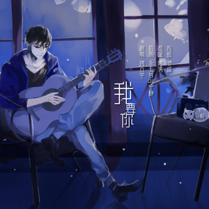 我要你（翻自 老狼）