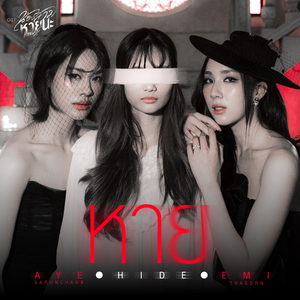 หาย (HIDE) [เพลงประกอบซีรีส์ "น้องสาวหายนะ Hide & Sis"]