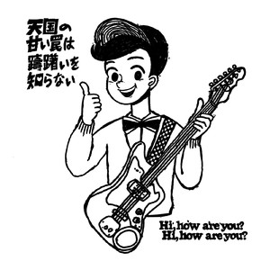 天国の甘い罠は躊躇いを知らない